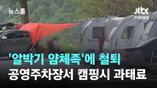 '알박기 얌체족'에 철퇴…공영주차장서 캠핑하면 과태료 / JTBC 뉴스룸