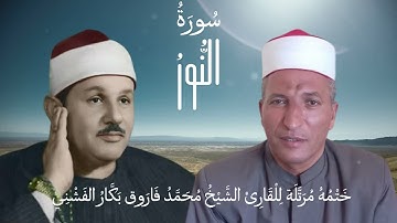 القارئ الشيخ محمد فاروق بكار الفشني يقرا ما تيسر من سوره النور قران مرتل محاكاه للشيخ محمود  البنا