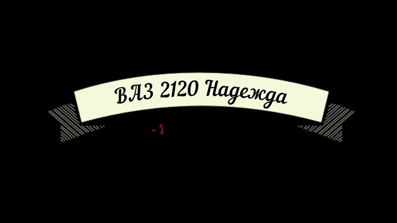 Лада Надежда Реанимация - YouTube