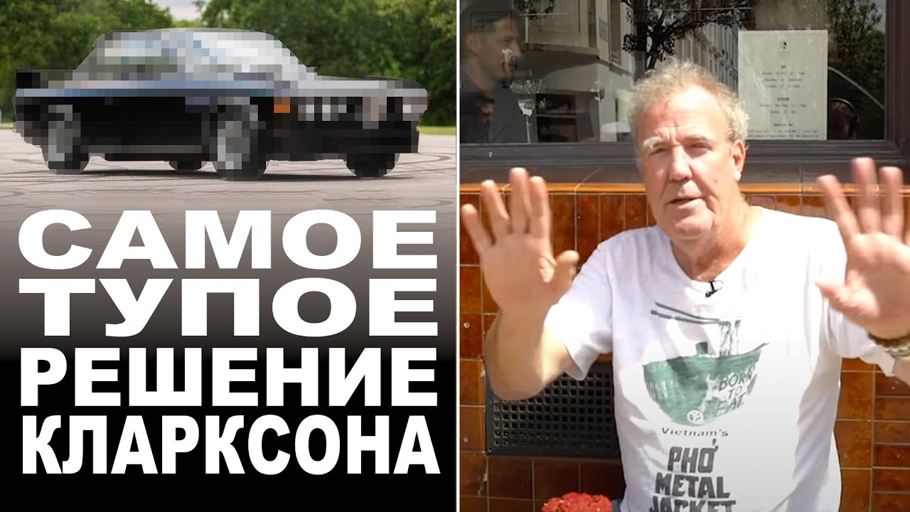 Кларксон о вольво