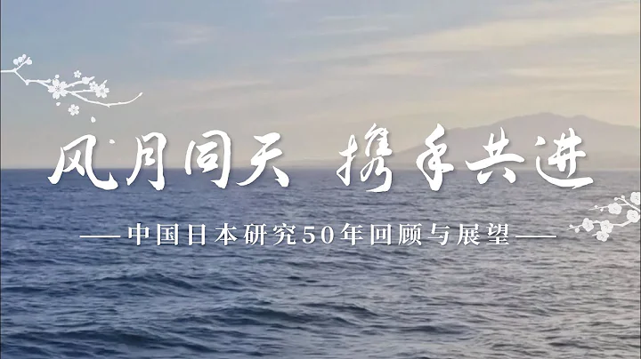 《風月同天　攜手共進——中國日本研究50年回顧與展望》（中文版） - 天天要聞