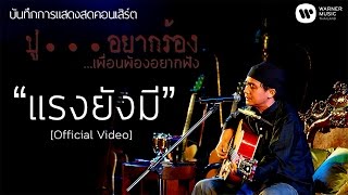 พงษ์สิทธิ์ คำภีร์ - แรงยังมี [คอนเสิร์ต ปู...อยากร้อง เพื่อนพ้องอยากฟัง]【Official Video】 chords