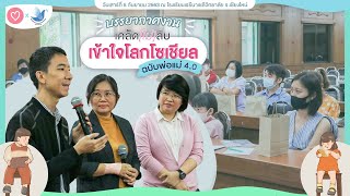 ชมบรรยากาศจากงาน "เคล็ด (ไม่) ลับ เข้าใจโลกโซเชียล ฉบับพ่อแม่ยุค ...