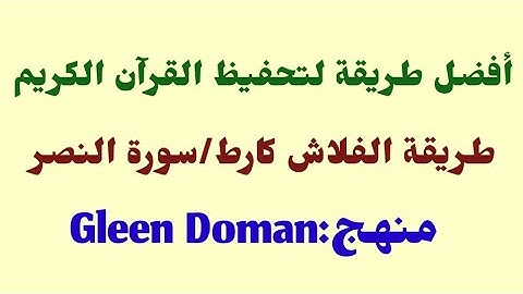 فلاش كارط/سورة النصر/flash card/Glenn Doman