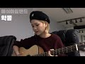 애쉬 아일랜드 ASH ISLAND 악몽 Nightmare COVER Acoustic Ver 애쉬 아일랜드 ASH ISLAND 악몽 Nightmare COVER Acoustic Ver
