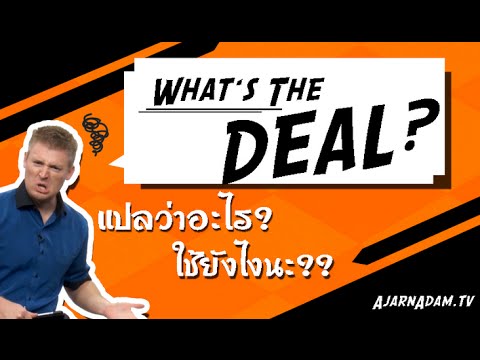 customers แปลว่า  New  Deal ใช้อย่างไร