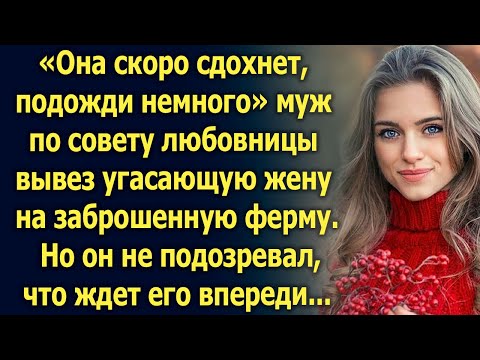 Муж по совету любовницы вывез угасающую жену на ферму. Тогда он еще не знал, что ждет его впереди…
