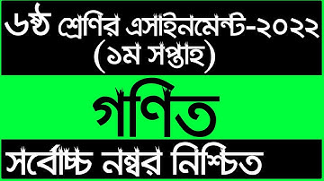 Class 6 Math Assignment Answer || ৬ষ্ঠ শ্রেণির গনিত এসাইনমেন্ট ২০২২ || Class 6 assignment 1st week