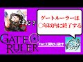 【flat工房】ゲートルーラー登場シーン集 Part2