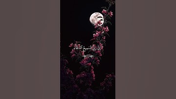 تلاوة قرآنيه خاشعة من   القرآن الكريم {رَبَّنَا إِنَّكَ تَعْلَمُ مَا نُخْفِي وَمَا نُعْلِنُ} 🌿