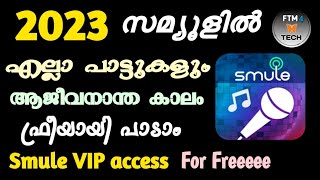 സ്മ്യൂൾ ഫ്രീ വി ഐ പി |  Smule VIP access for Free |  2023 | ഇനിഎല്ലാ പാട്ടുകളും ഫ്രീയായി പാടാം screenshot 3