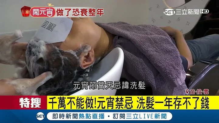 信不信由你～元宵節將至 民俗專家提醒有11種禁忌 洗頭髮恐存不了錢?｜【LIVE大現場】20180301｜三立新聞台 - 天天要聞