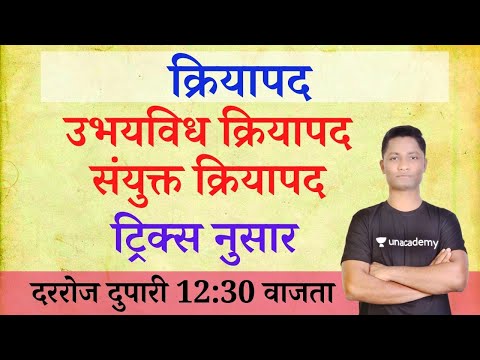 क्रियापद - मराठी व्याकरण | marathi grammar yj | yj academy tricks | yrj education marathi | new guru