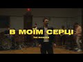 The Maneken В Моїм Серці Official Music Video The Maneken В Моїм Серці Official Music Video