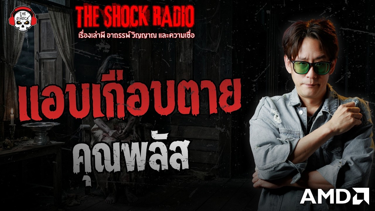 แอบเกือบตาย คุณพลัส | THE SHOCK
