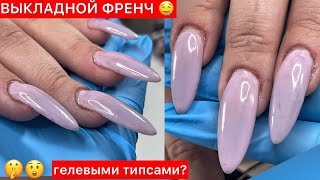 ВЫКЛАДНОЙ ФРЕНЧ▪️НАРАЩИВАНИЕ НА ГЕЛЕВЫЕ ТИПСЫ ▪️