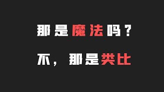 這是最好懂的邏輯學入門 你將受用終身 | 隐喻、类比以及原型范畴 | 汤质看本质