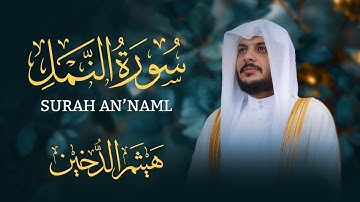 سورة النمل كاملة تلاوة بديعة ومريحة للقلب بصوت القارئ هيثم الدخين