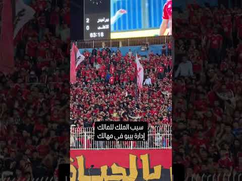 جمهور الاهلي فتح النار على الادارة واللاعيبة🔥🔴 thumbnail