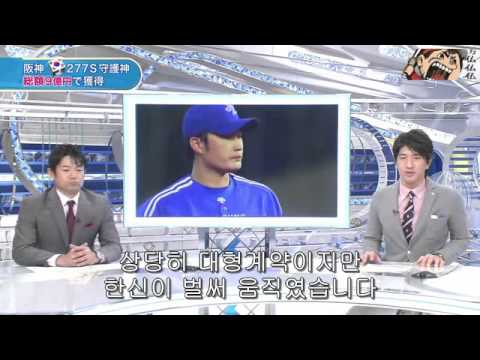 2013년 오승환 한신 영입 발표 