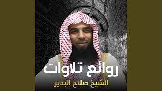 صلاح البدير | سورة الحديد | أجمل التلاوات