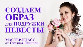 Образ для подружки невесты Образ для подружки невесты