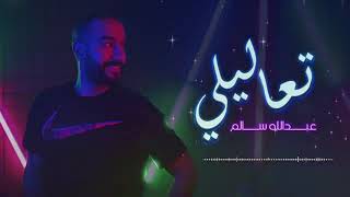 تعاليلي يا اعز الناس