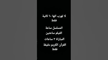 لا تهرب انها دقيقة من القرآن الكريم