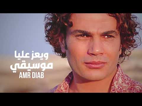 ويعز عليا عمرو دياب موسيقي