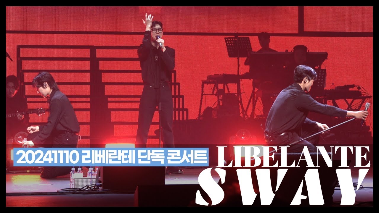 리베란테 (libelante) - Sway (20241110 리베란테 2nd Concert ARCOLIBELANTE)
