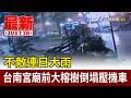 不敵連日大雨 台南宮廟前大榕樹倒塌壓機車【最新快訊】