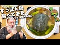 アメリカ人がすっぽん鍋に挑戦してみた。叫びながら薄皮を剥いて丁寧に下処理しました♪