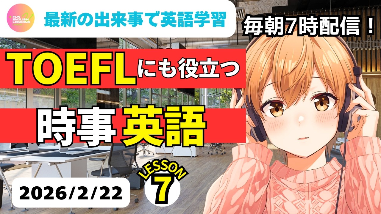 最新の出来事で英語学習♪　TOEFLにも役立つ　時事英語⑦　2026年2月22日　コメント欄に単語あり　♯リスニング、♯シャドーイング、♯英語聞き流し　英語基礎力アップ♪