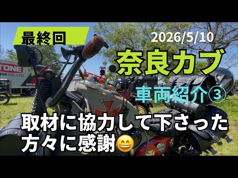 奈良カブ車両紹介編③推定10000台を超える車両を4時間かけて取材しました。