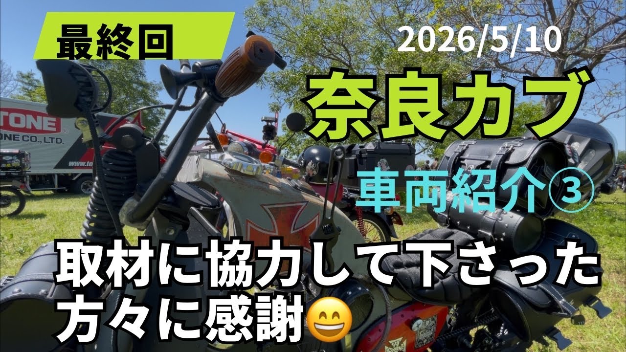 奈良カブ車両紹介編③推定10000台を超える車両を4時間かけて取材しました。