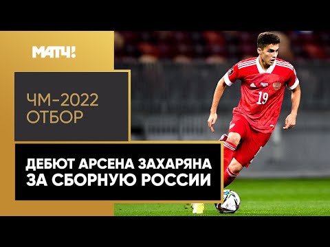 Арсен Захарян: «Матч получился неплохой, поэтому довольны». Первый матч полузащитника за сборную