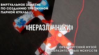 Виртуальное Занятие. Кукла «Неразлучники»