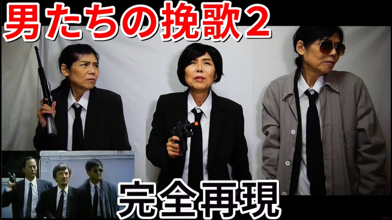 男たちの挽歌2」完全再現してみた【英雄本色Ⅱ / A BetterTomorrow2 