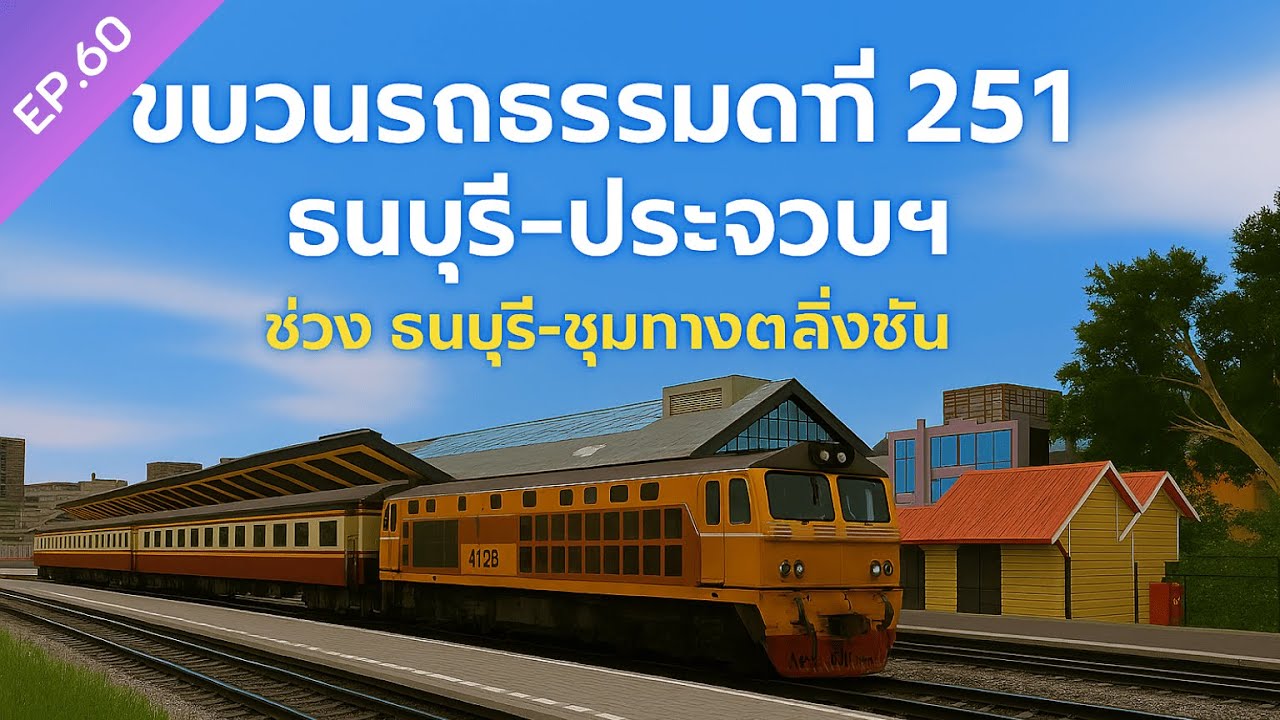 ทำขบวนรถธรรมดาที่ 251 ช่วง ธนบุรี - ชุมทางตลิ่งชัน I Ep.60  #trainzrailroadsimulator2019