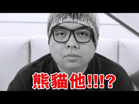 熊貓他!!!？