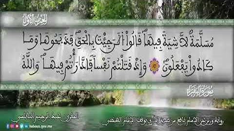 الثمن 8  من الحزب 1 رواية ورش عن نافع من المصحف المثمن بصوت القارئ عبد الرحيم النابلسي