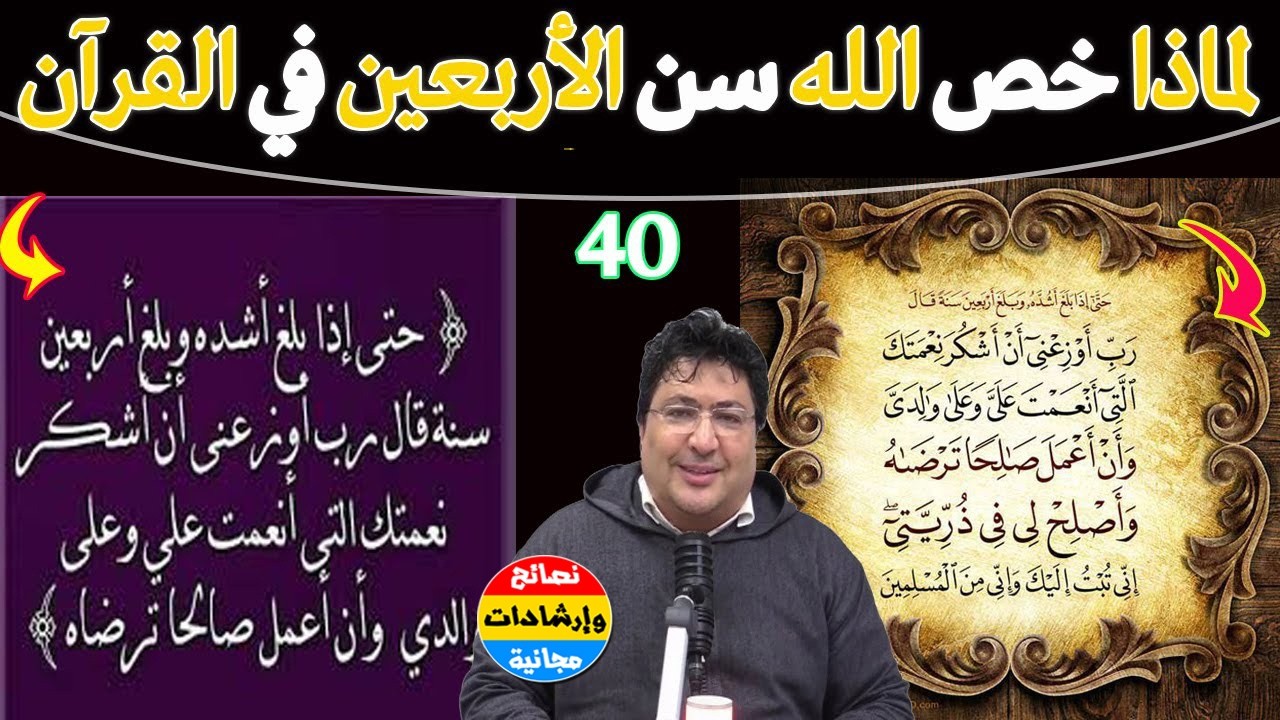ماذا يريد الله منك عند بلوغ الأربعين؟ تحليل عميق وتوجيهات حكيمة ، 40: السن الذي يتحول فيه كل شيء؟