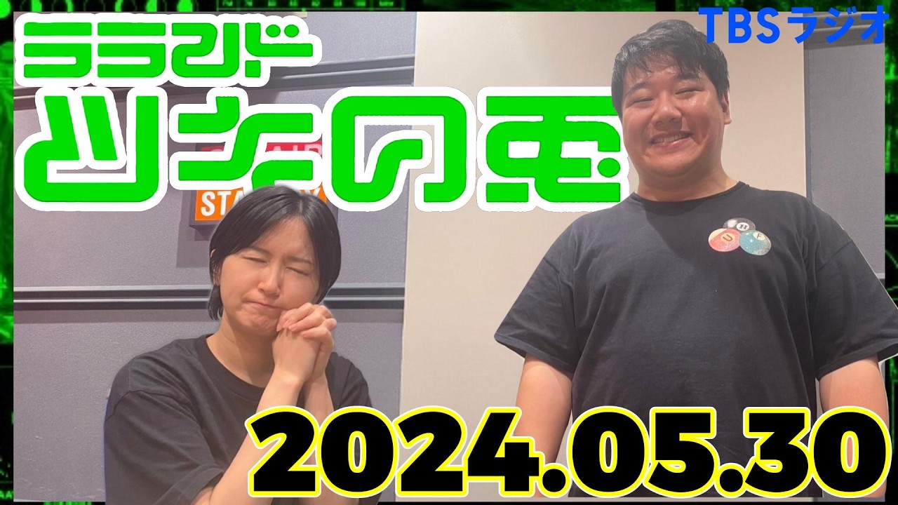 【2024年5月30日】ラランド・ツキの兎 （TBS RADIO公式） のサムネイル