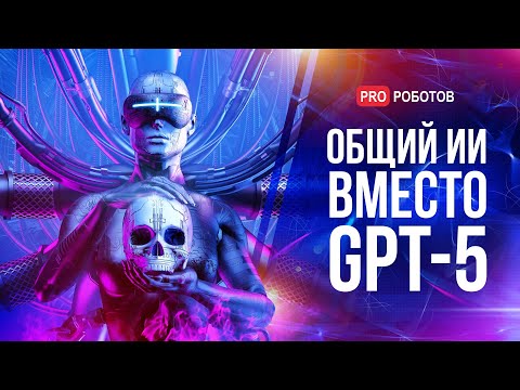 Видео: Что сказал Сэм Альтман о GPT-5? | Новые модели ИИ от Google | Гуманоидные роботы на выставке Японии