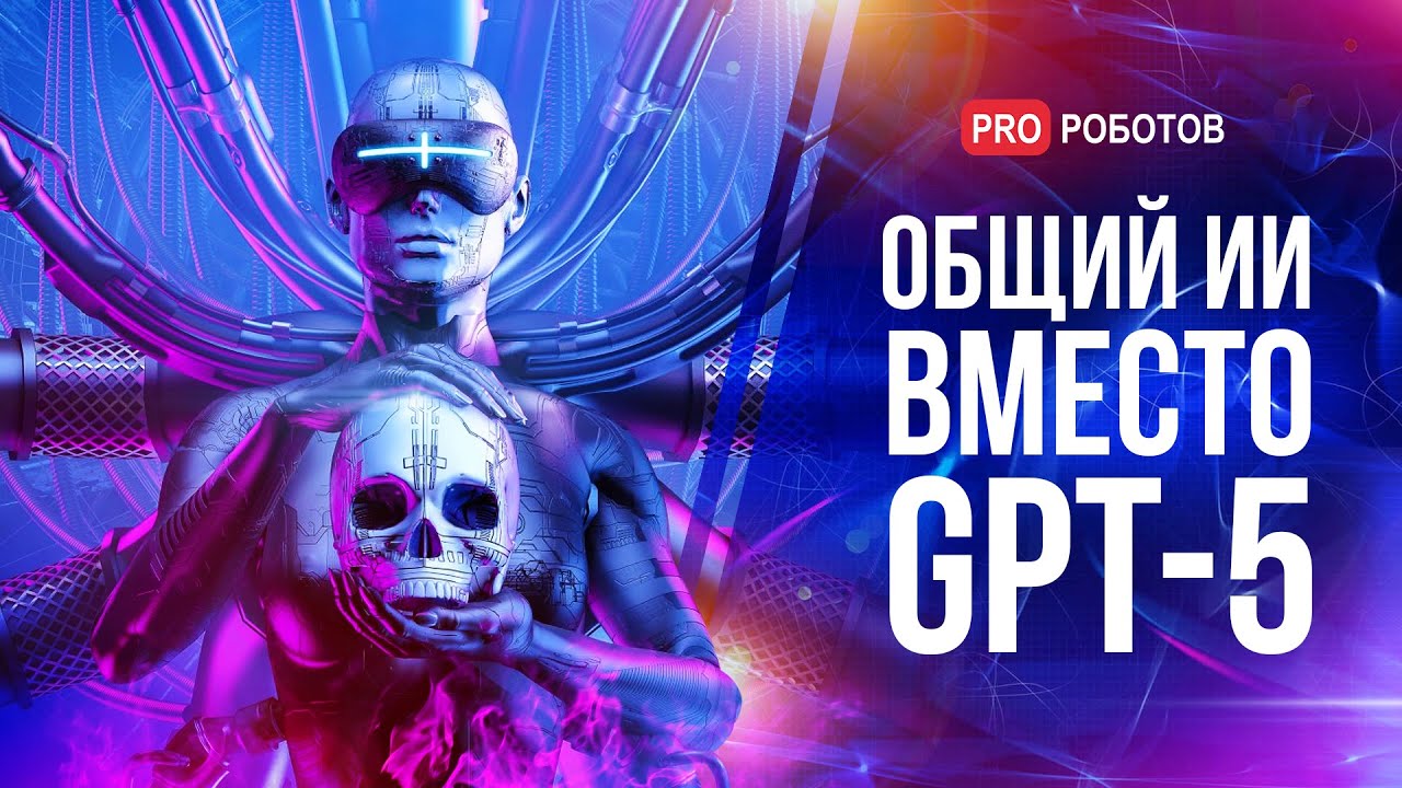 ⁣Что сказал Сэм Альтман о GPT-5? | Новые модели ИИ от Google | Гуманоидные роботы на выставке Японии