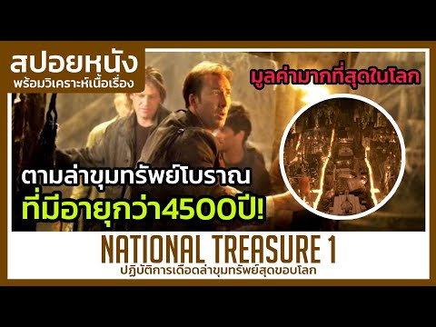 ตามล่าขุมทรัพย์ที่สูญหายไปกว่า 4500 ปี! (สปอยหนัง) National Treasure 1