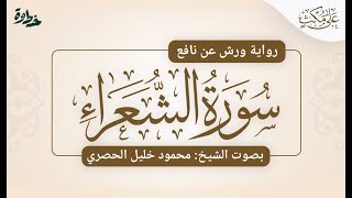 سورة الشعراء برواية ورش عن نافع | الشيخ: محمود خليل الحصري