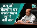 Corona vaccine: रक्षा मंत्री Rajnath Singh ने कोरोना वैक्सीन Sputnik V को लेकर रूस से क्या कहा ?