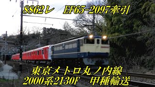 8862レ　EF65-2097牽引東京メトロ丸ノ内線2000系2130F　甲種輸送