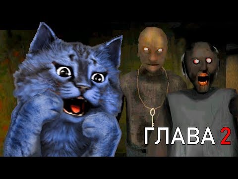 БАБУЛЯ ГЛАВА ВТОРАЯ GRANNY CHAPTER 2